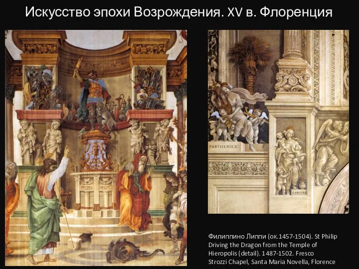 Искусство эпохи Возрождения. XV в. Флоренция Филиппино Липпи (ок.1457-1504). St