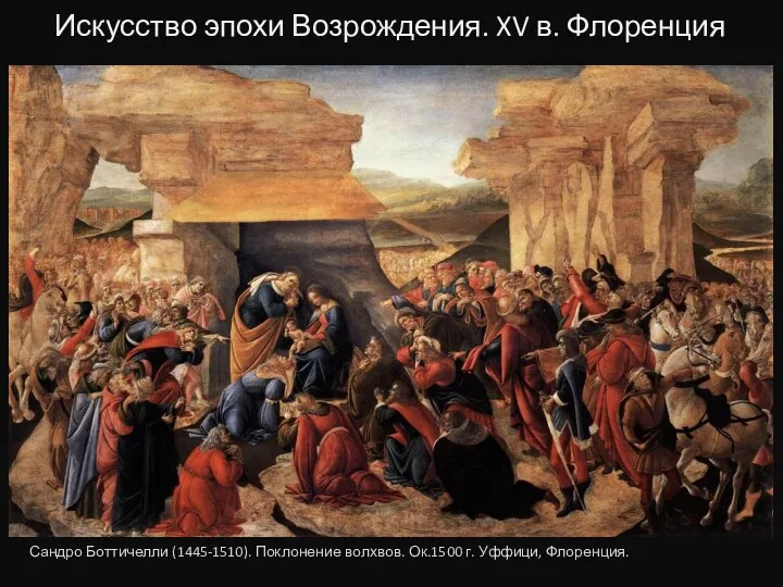 Искусство эпохи Возрождения. XV в. Флоренция Сандро Боттичелли (1445-1510). Поклонение волхвов. Ок.1500 г. Уффици, Флоренция.