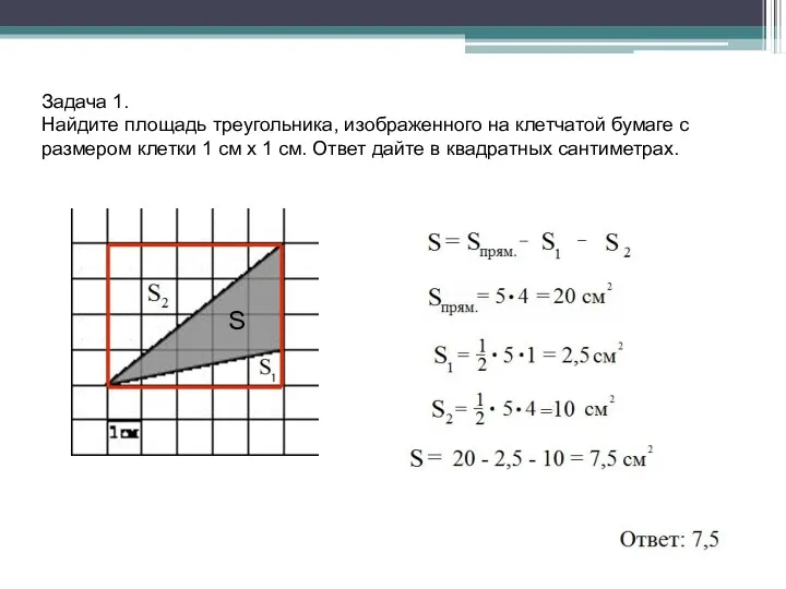 Задача 1. Найдите площадь треугольника, изображенного на клетчатой бумаге с