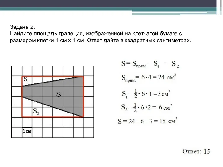 Задача 2. Найдите площадь трапеции, изображенной на клетчатой бумаге с