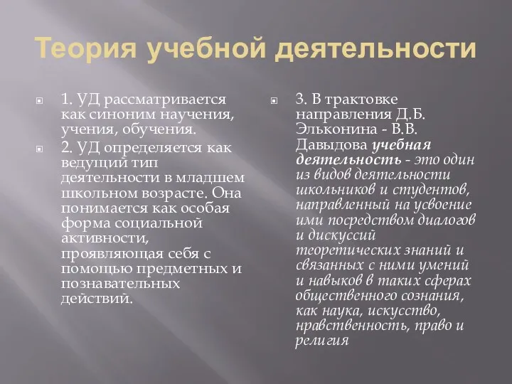 Теория учебной деятельности 1. УД рассматривается как синоним научения, учения,