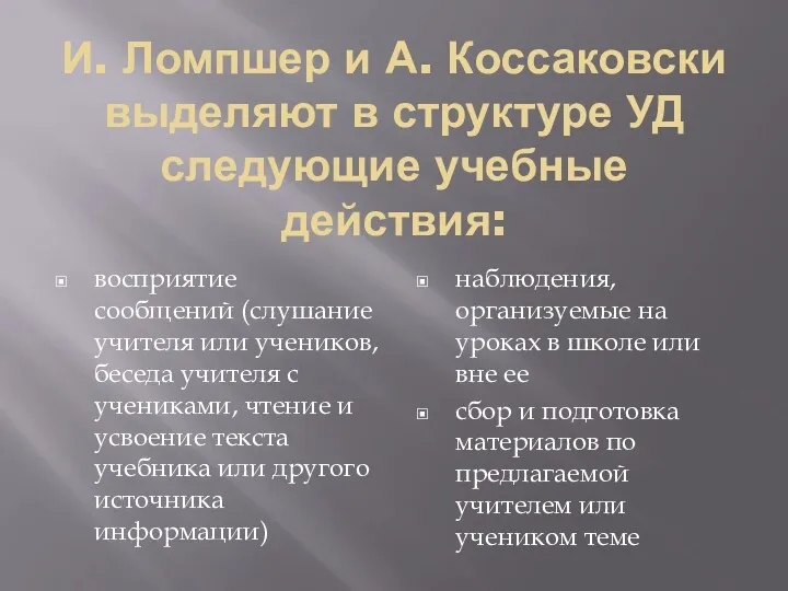 И. Ломпшер и А. Коссаковски выделяют в структуре УД следующие