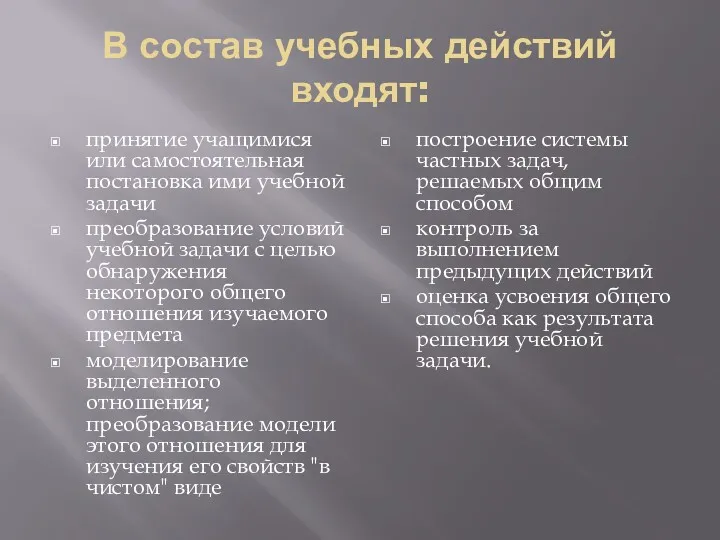 В состав учебных действий входят: принятие учащимися или самостоятельная постановка