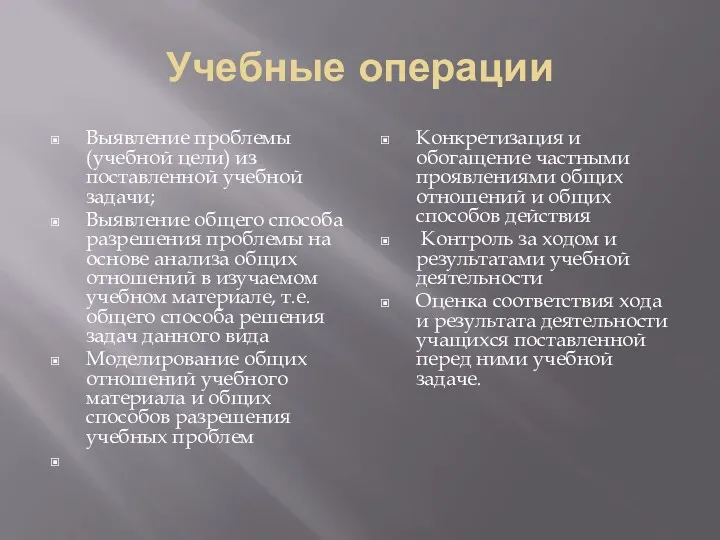 Учебные операции Выявление проблемы (учебной цели) из поставленной учебной задачи;