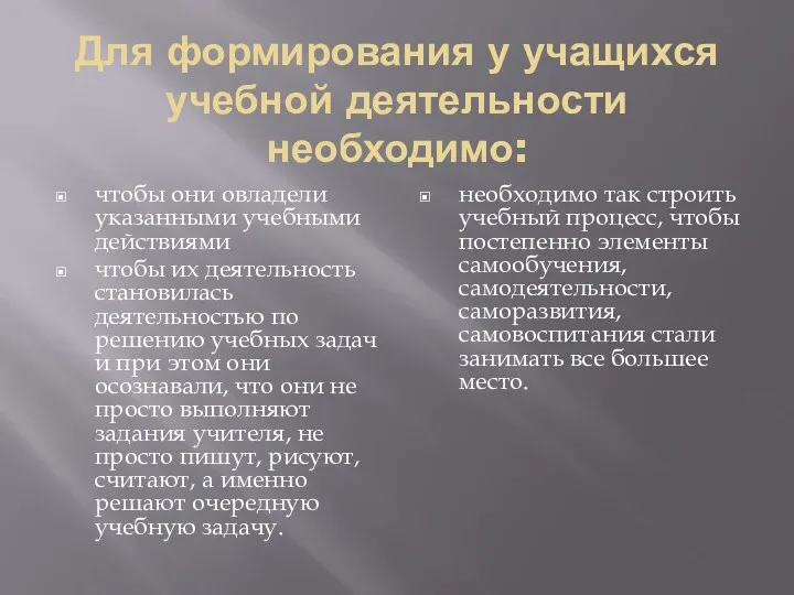 Для формирования у учащихся учебной деятельности необходимо: чтобы они овладели