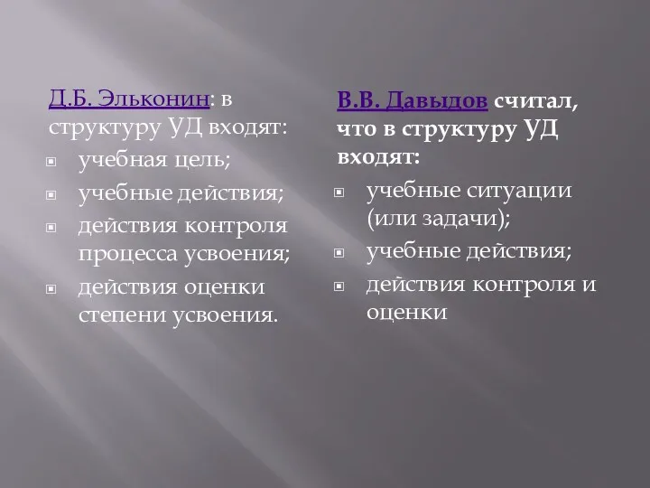 Д.Б. Эльконин: в структуру УД входят: учебная цель; учебные действия;