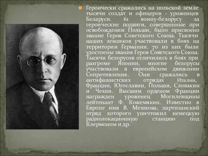 Героически сражались на польской земле тысячи солдат и офицеров -