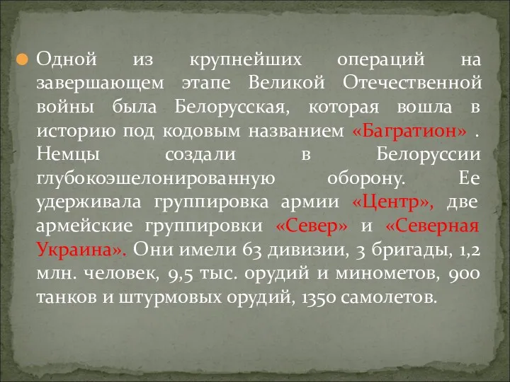 Одной из крупнейших операций на завершающем этапе Великой Отечественной войны