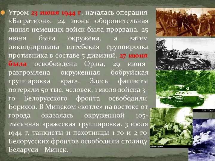 Утром 23 июня 1944 г. началась операция «Багратион». 24 июня