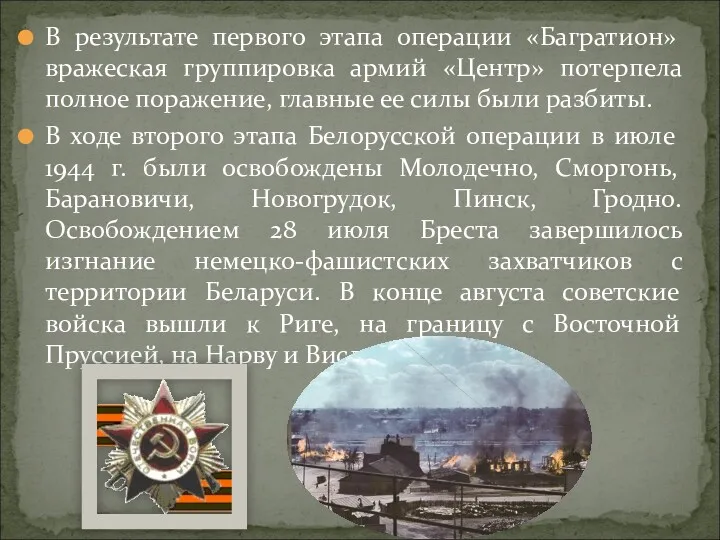 В результате первого этапа операции «Багратион» вражеская группировка армий «Центр»