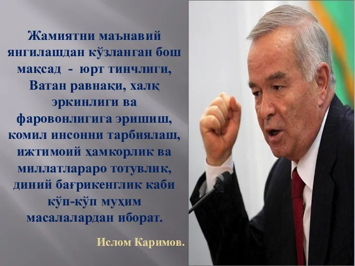 Жамиятни маънавий янгилашдан кўзланган бош мақсад - юрт тинчлиги, Ватан