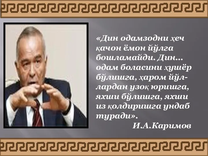 «Дин одамзодни ҳеч қачон ёмон йўлга бошламайди. Дин... одам боласини