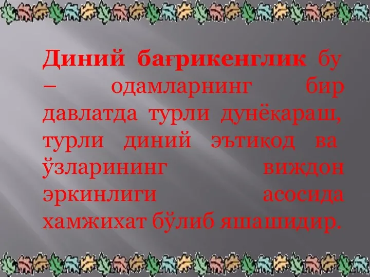 Диний бағрикенглик бу – одамларнинг бир давлатда турли дунёқараш, турли