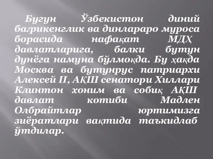 Бугун Ўзбекистон диний бағрикенглик ва динлараро муроса борасида нафақат МДҲ