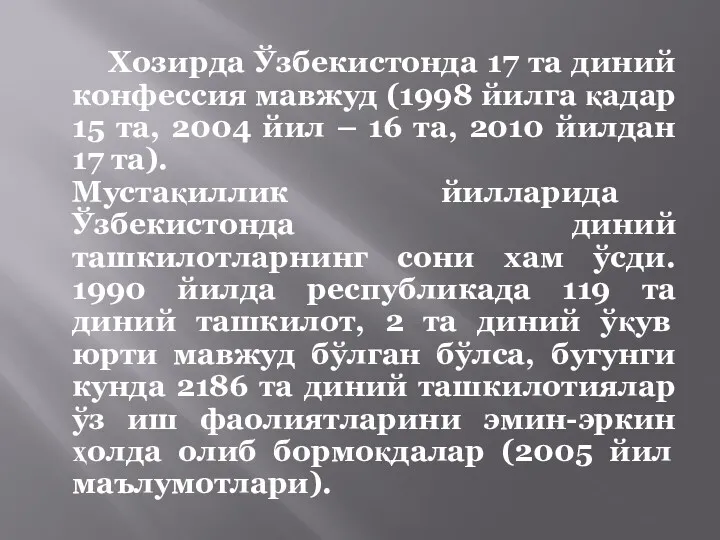 Хозирда Ўзбекистонда 17 та диний конфессия мавжуд (1998 йилга қадар