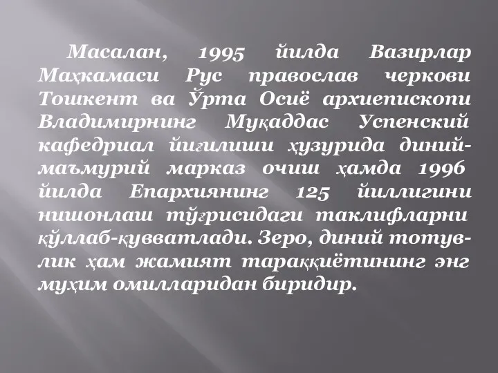 Масалан, 1995 йилда Вазирлар Маҳкамаси Рус православ черкови Тошкент ва