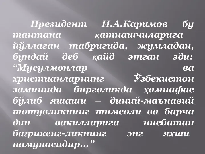 Президент И.А.Каримов бу тантана қатнашчиларига йўллаган табригида, жумладан, бундай деб