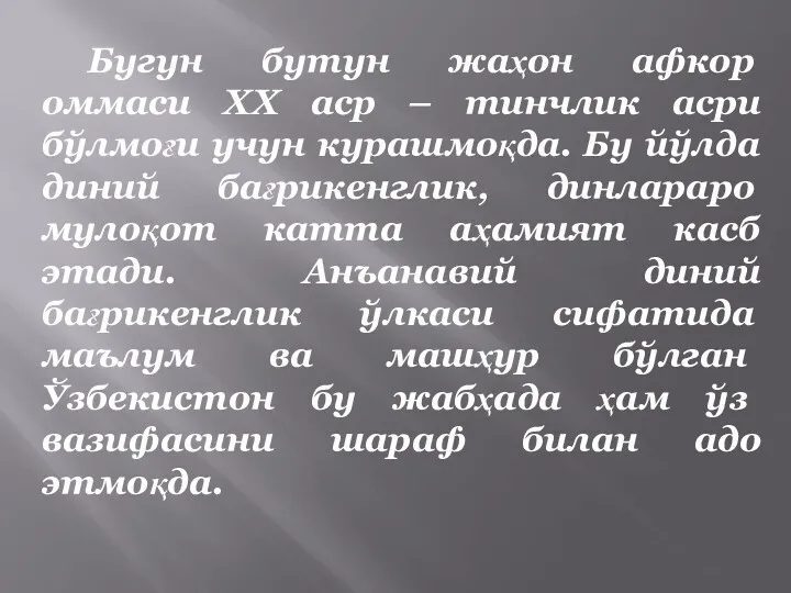 Бугун бутун жаҳон афкор оммаси ХХ аср – тинчлик асри