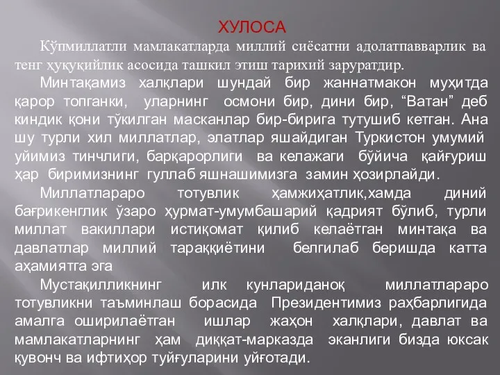 ХУЛОСА Кўпмиллатли мамлакатларда миллий сиёсатни адолатпавварлик ва тенг ҳуқуқийлик асосида