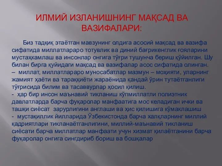 ИЛМИЙ ИЗЛАНИШНИНГ МАҚСАД ВА ВАЗИФАЛАРИ: Биз тадқиқ этаётган мавзунинг олдига