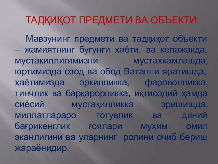 ТАДҚИҚОТ ПРЕДМЕТИ ВА ОБЪЕКТИ: Мавзунинг предмети ва тадқиқот объекти –