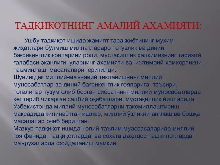 ТАДҚИҚОТНИНГ АМАЛИЙ АҲАМИЯТИ: Ушбу тадқиқот ишида жамият тараққиётининг муҳим жиҳатлари