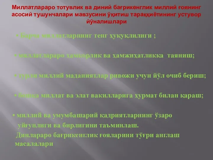 Миллатлараро тотувлик ва диний бағрикенглик миллий ғоянинг асосий тушунчалари мавзусини