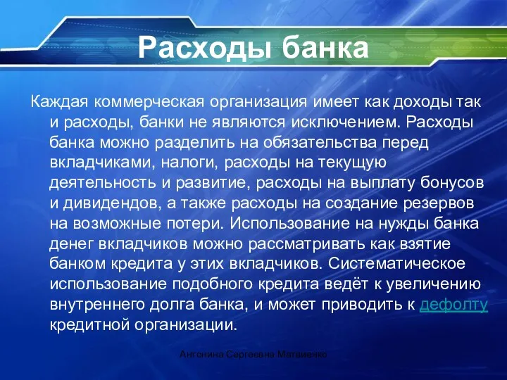 Расходы банка Каждая коммерческая организация имеет как доходы так и