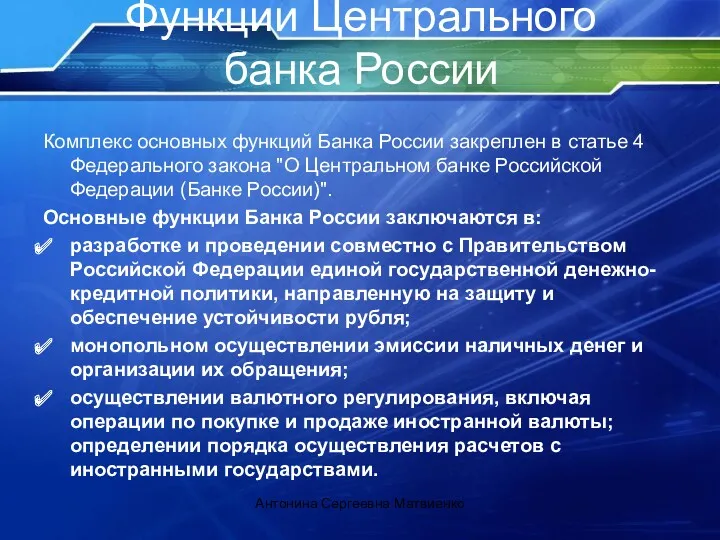 Функции Центрального банка России Комплекс основных функций Банка России закреплен в статье 4