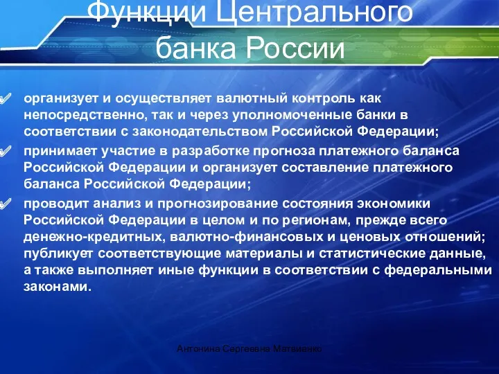 Функции Центрального банка России организует и осуществляет валютный контроль как