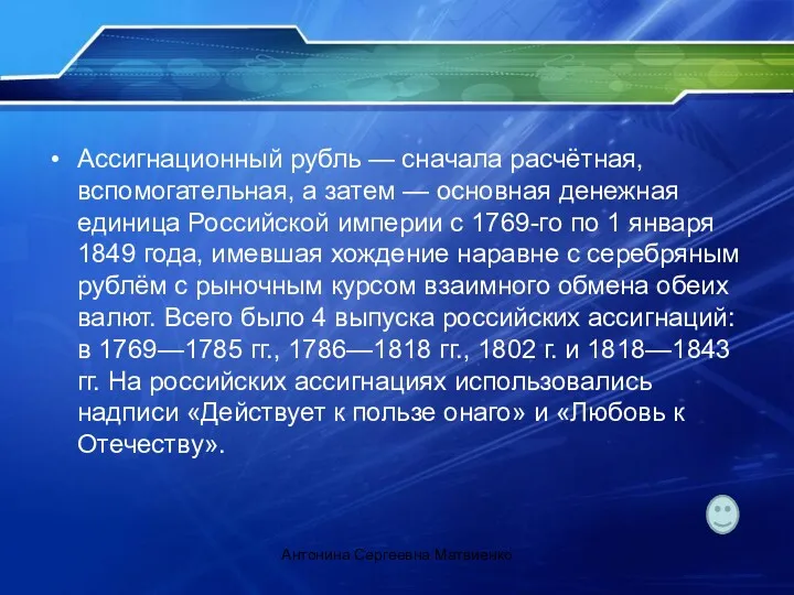 Ассигнационный рубль — сначала расчётная, вспомогательная, а затем — основная денежная единица Российской