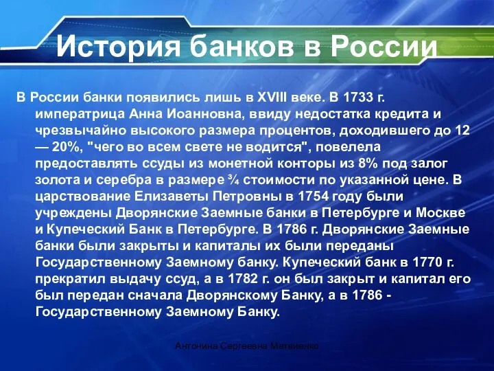 История банков в России В России банки появились лишь в XVIII веке. В