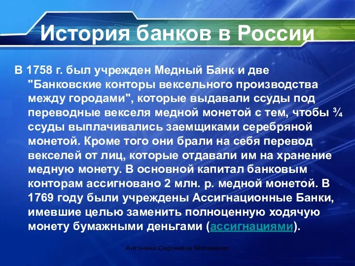 История банков в России В 1758 г. был учрежден Медный Банк и две