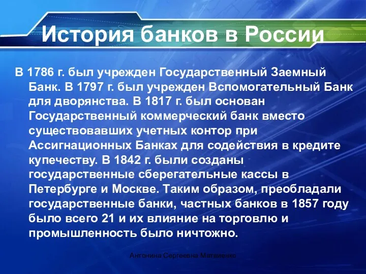 История банков в России В 1786 г. был учрежден Государственный Заемный Банк. В