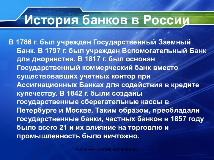 История банков в России В 1786 г. был учрежден Государственный