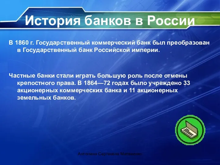 История банков в России В 1860 г. Государственный коммерческий банк был преобразован в