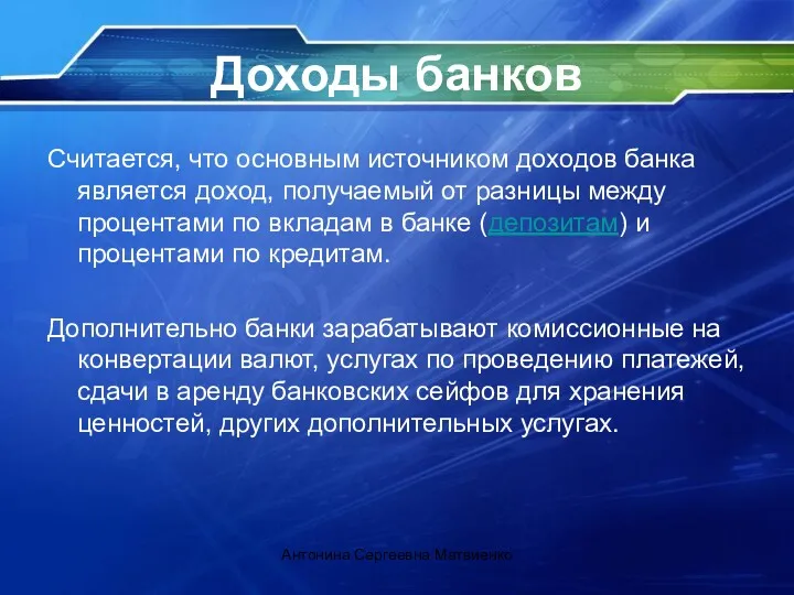 Доходы банков Считается, что основным источником доходов банка является доход,