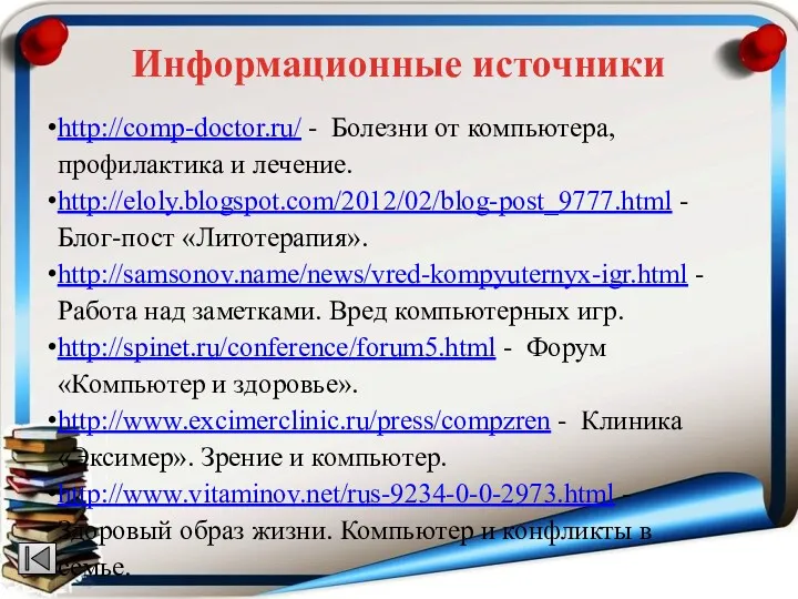 http://comp-doctor.ru/ - Болезни от компьютера, профилактика и лечение. http://eloly.blogspot.com/2012/02/blog-post_9777.html - Блог-пост «Литотерапия». http://samsonov.name/news/vred-kompyuternyx-igr.html