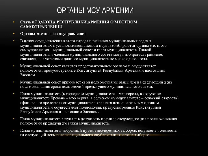 ОРГАНЫ МСУ АРМЕНИИ Статья 7 ЗАКОНА РЕСПУБЛИКИ АРМЕНИЯ О МЕСТНОМ