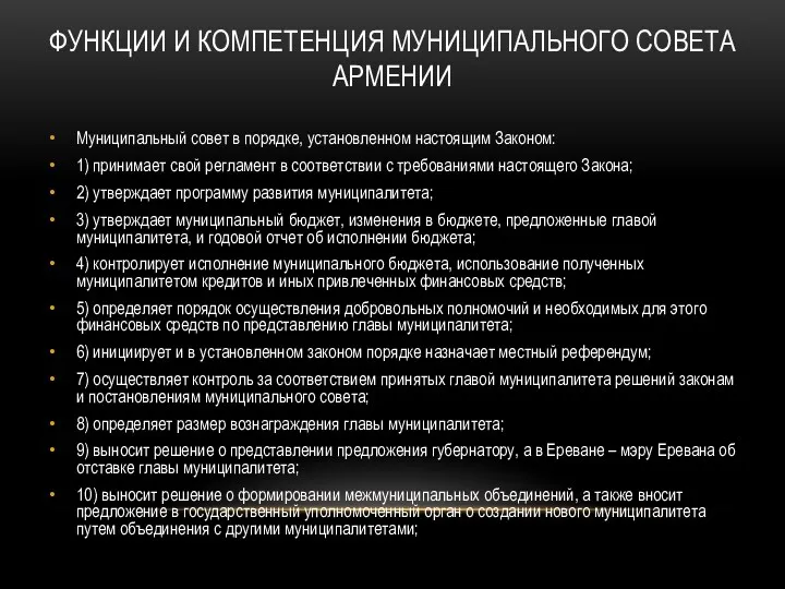 ФУНКЦИИ И КОМПЕТЕНЦИЯ МУНИЦИПАЛЬНОГО СОВЕТА АРМЕНИИ Муниципальный совет в порядке,