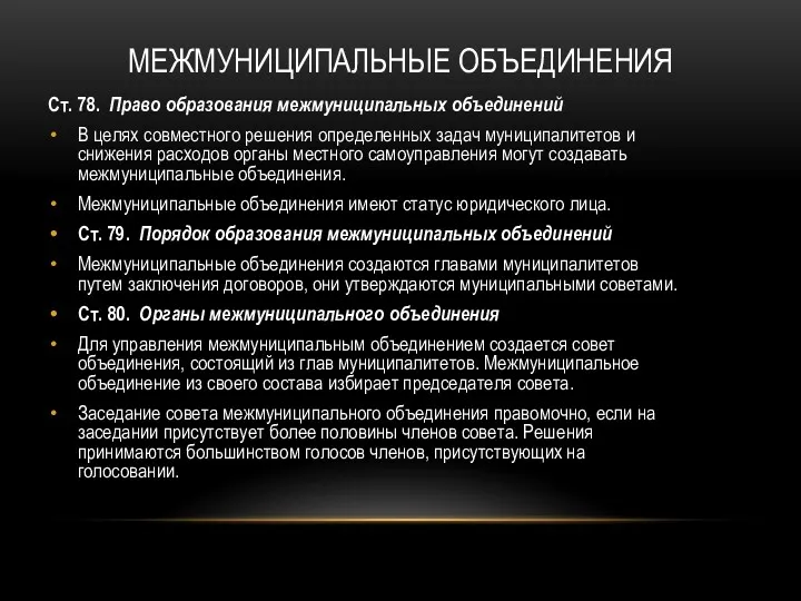 МЕЖМУНИЦИПАЛЬНЫЕ ОБЪЕДИНЕНИЯ Ст. 78. Право образования межмуниципальных объединений В целях