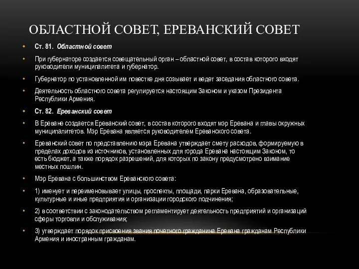 ОБЛАСТНОЙ СОВЕТ, ЕРЕВАНСКИЙ СОВЕТ Ст. 81. Областной совет При губернаторе