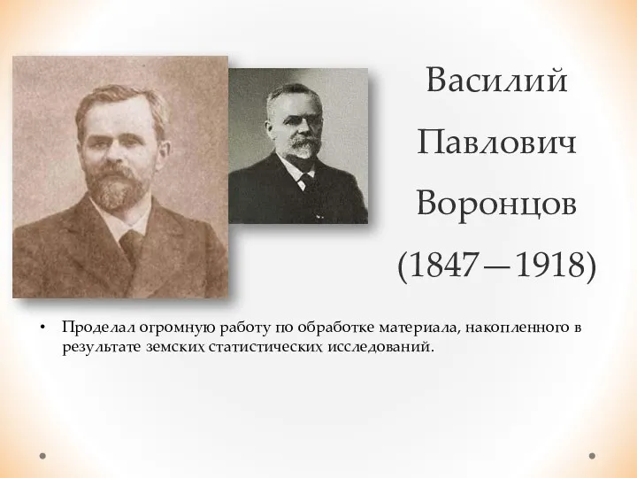 Василий Павлович Воронцов (1847—1918) Проделал огромную работу по обработке материала, накопленного в результате земских статистических исследований.