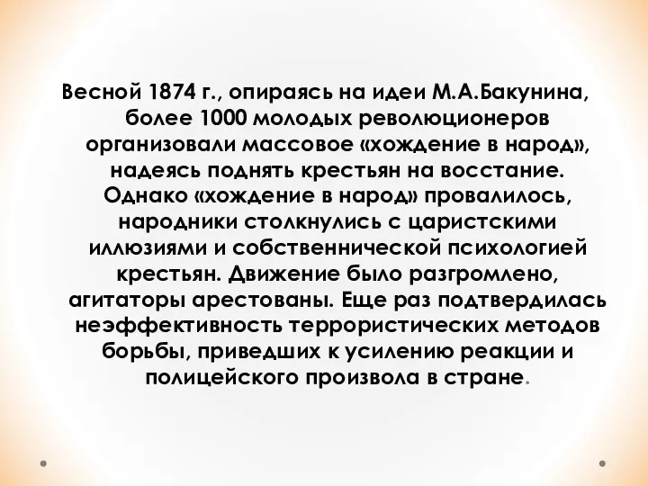 Весной 1874 г., опираясь на идеи М.А.Бакунина, более 1000 молодых