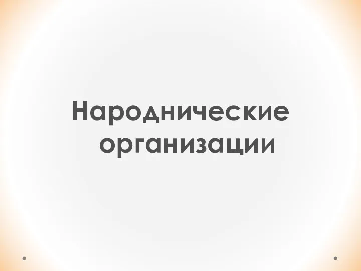 Народнические организации