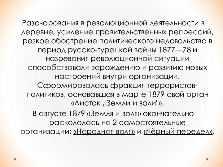 Разочарования в революционной деятельности в деревне, усиление правительственных репрессий, резкое