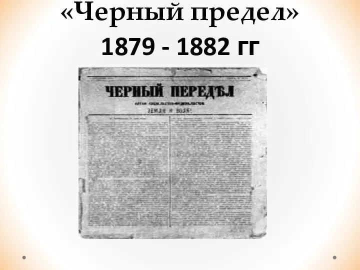 «Черный предел» 1879 - 1882 гг