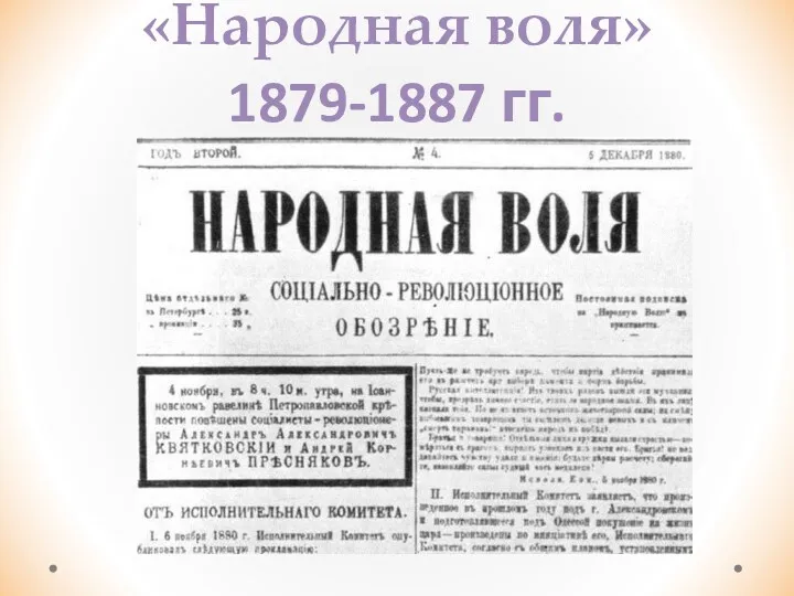 «Народная воля» 1879-1887 гг.