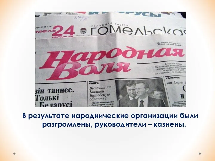 В результате народнические организации были разгромлены, руководители – казнены.