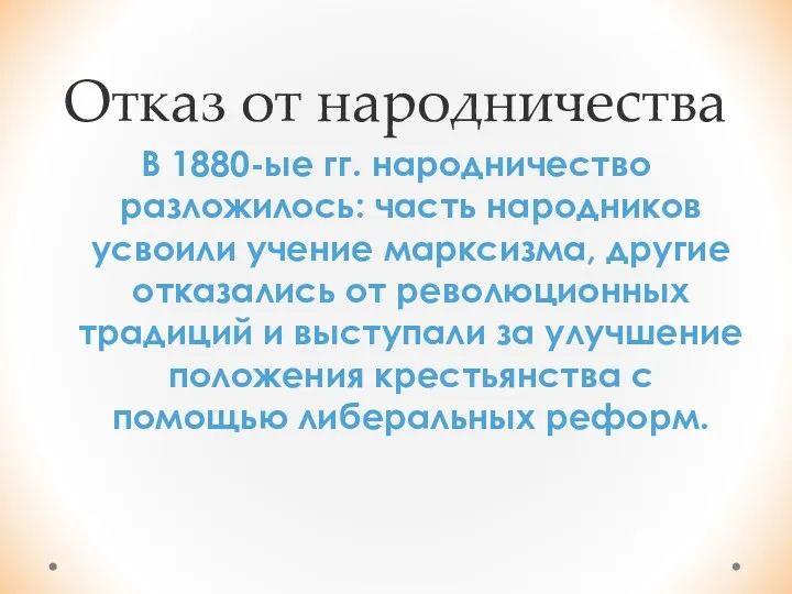 Отказ от народничества В 1880-ые гг. народничество разложилось: часть народников